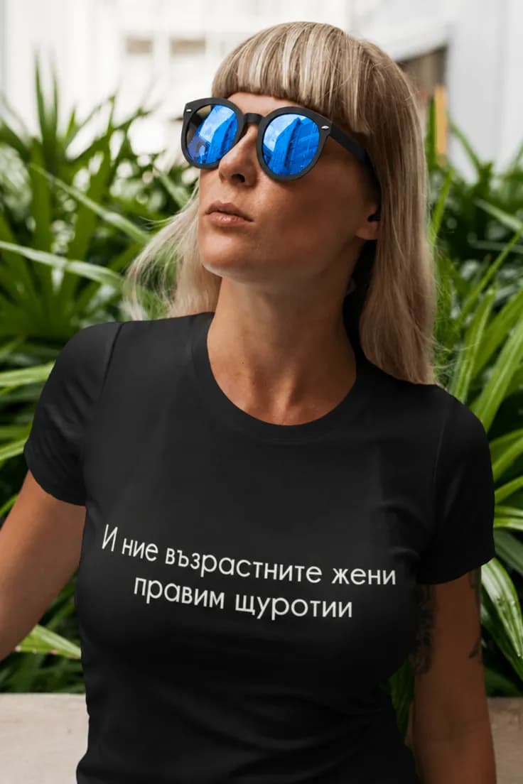 Смешна тениска и ние правим щуротии – И ние