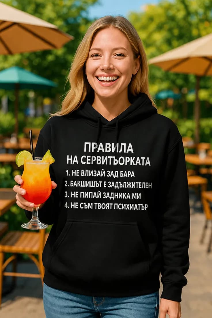 Пуловер правила зад бара – ПРАВИЛА НА СЕРВИТЬОРКАТА