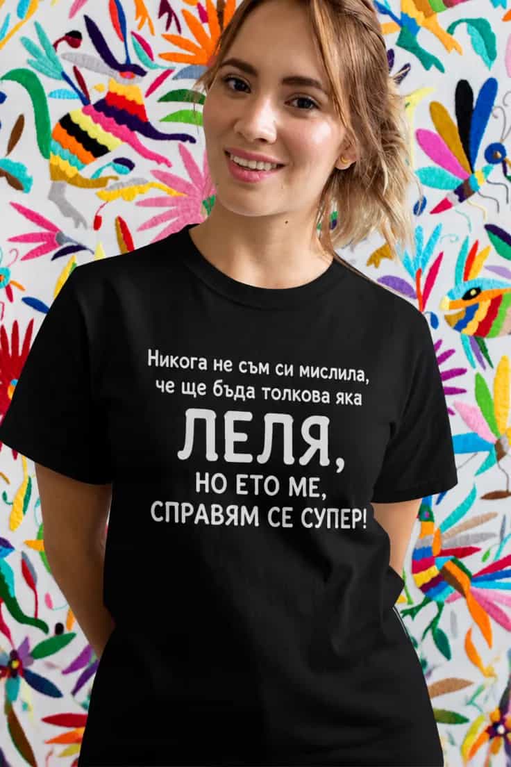 Смешна тениска яка леля - Никога не съм си мислила,