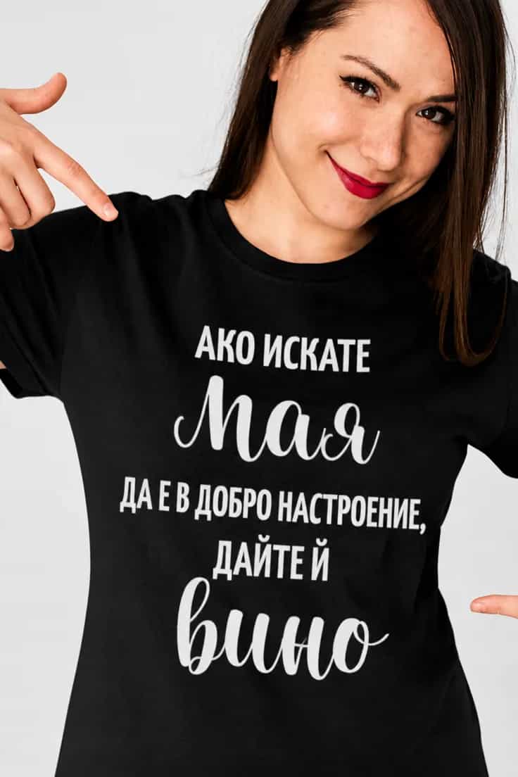 Смешна тениска дайте ѝ вино с име – АКО ИСКАТЕ