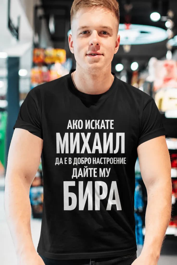 Смешна тениска дайте му бира с име | АКО ИСКАТЕ