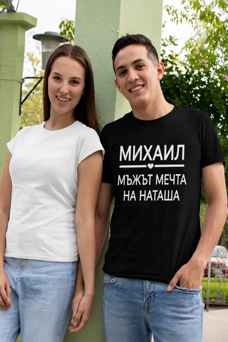 Смешна тениска мъж мечта с име | МИХАИЛ