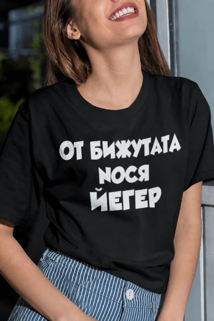 Смешна тениска от бижутата нося йегер
