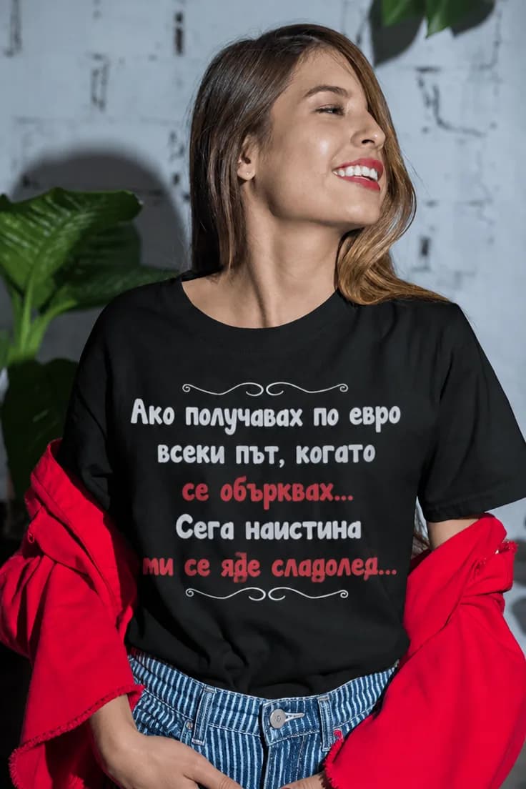 Смешна тениска объркана - Ако получавах по евро