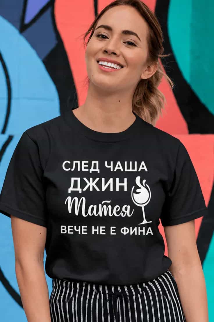 Смешна тениска след чаша джин с име