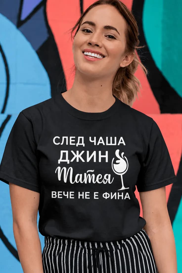 Смешна тениска след чаша джин с име