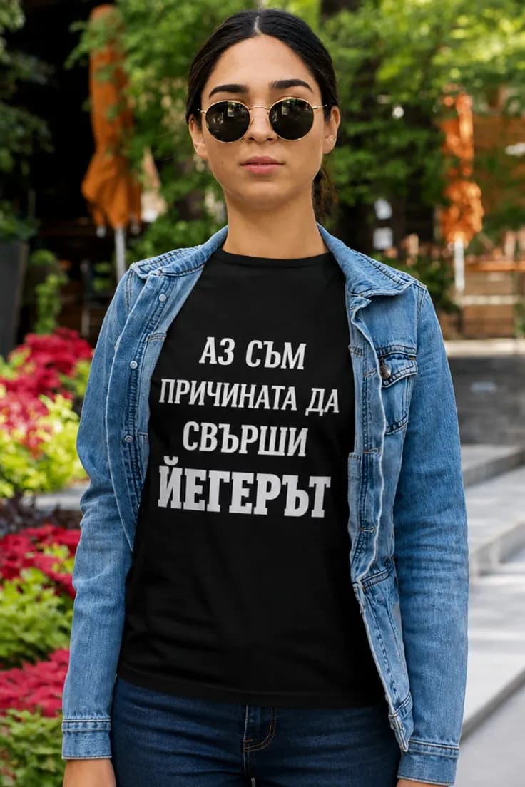 Смешна тениска за свършилия йегер. АЗ СЪМ