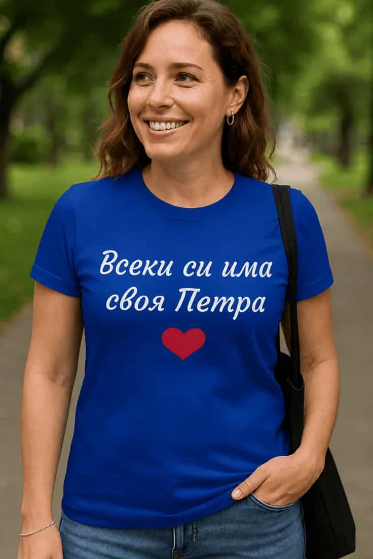 Смешна тениска всеки си има с име – Петра