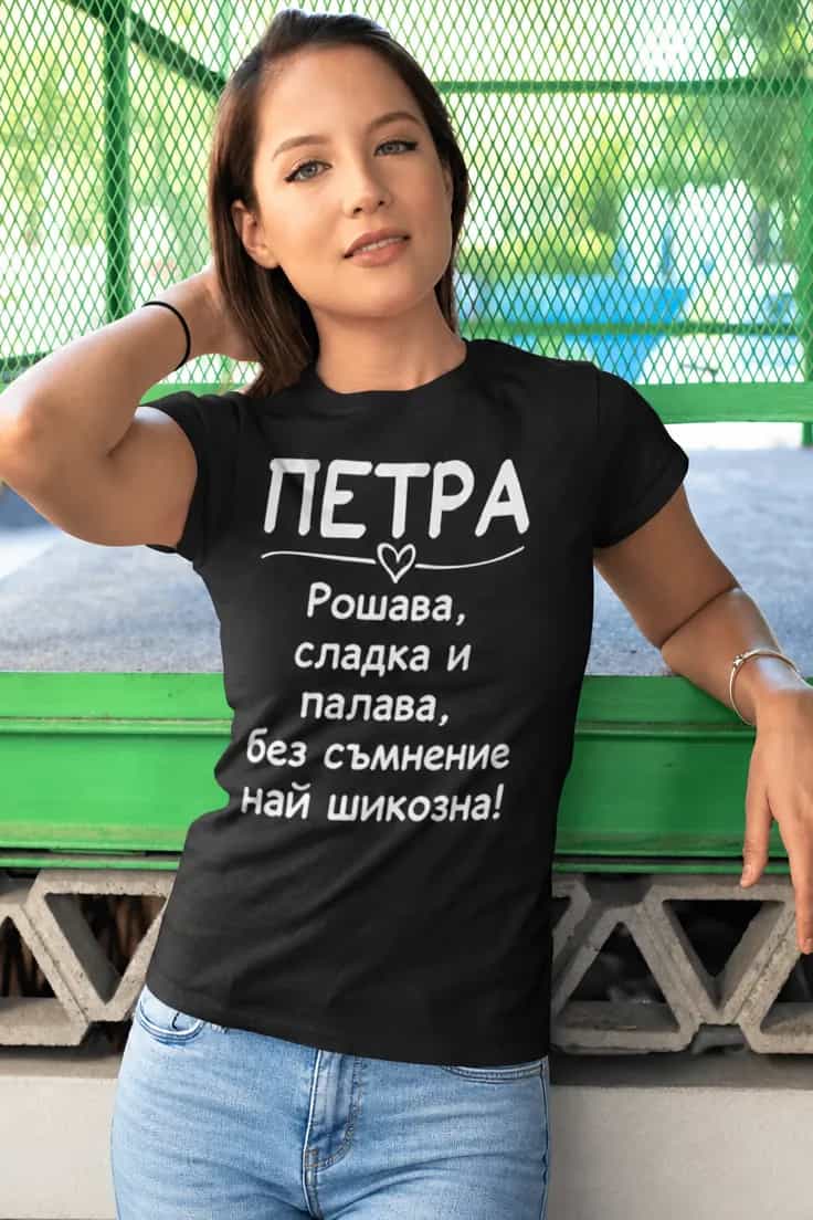 Смешна тениска шикозна с име – ПЕТРА