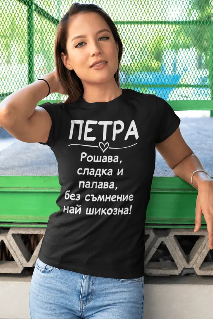 Смешна тениска шикозна с име – ПЕТРА