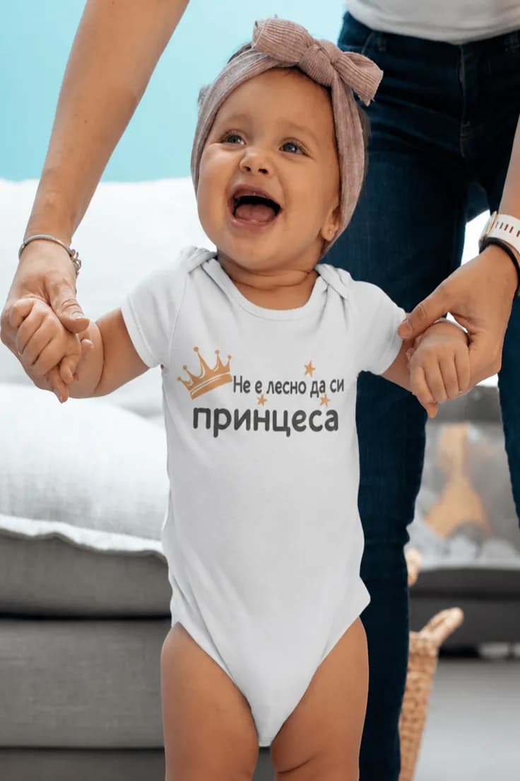 Бебешко боди не е лесно да си принцеса