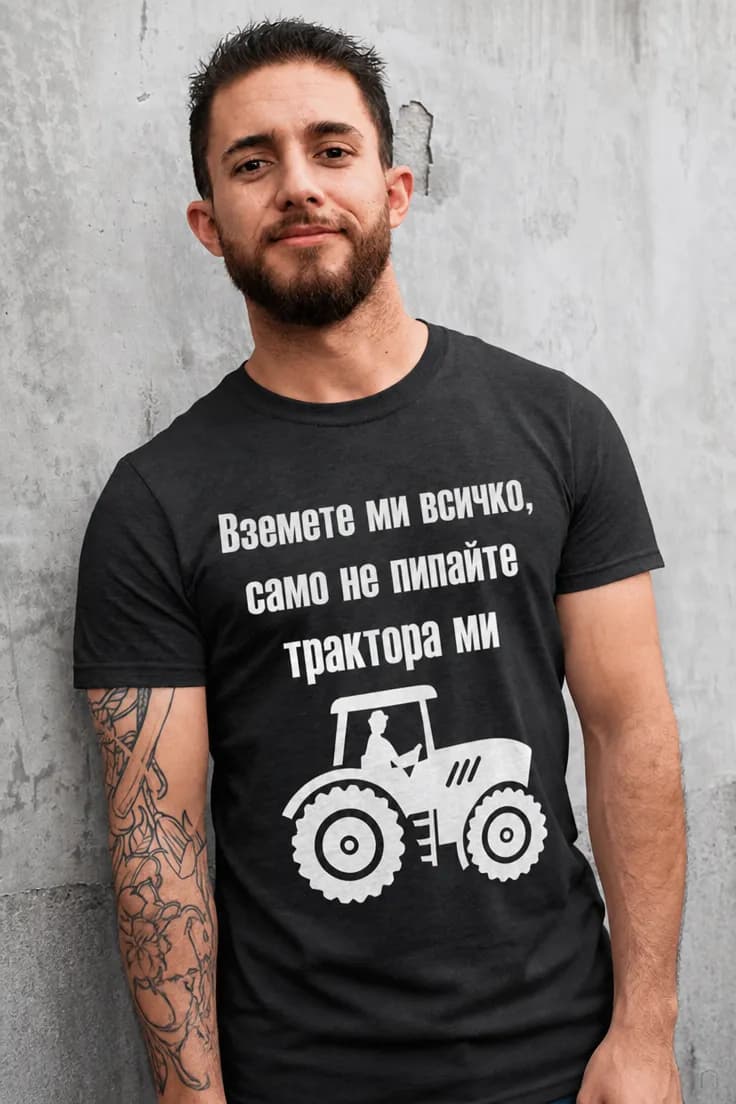 Смешна тениска не пипайте трактора ми – Вземете