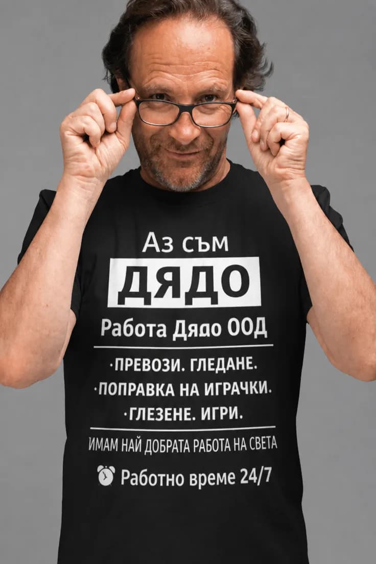Смешна тениска аз съм дядо - Аз съм ДЯДО