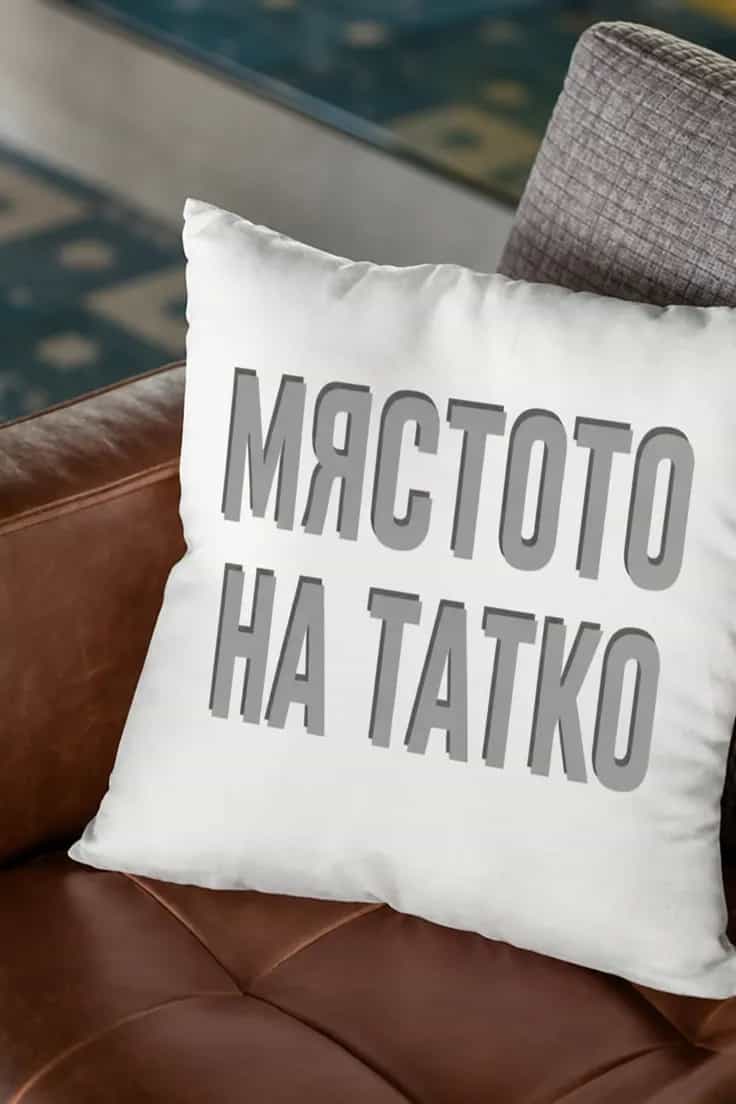 Декоративна възглавница мястото на татко