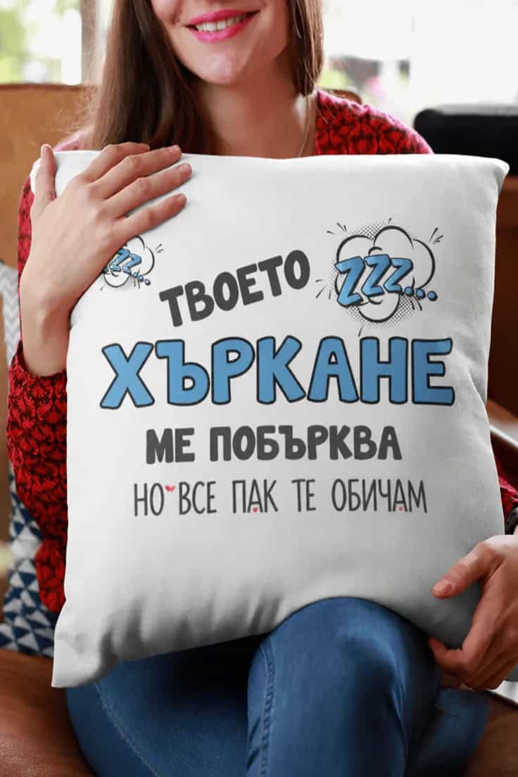 Декоративна възглавница твоето хъркане | ТВОЕТО