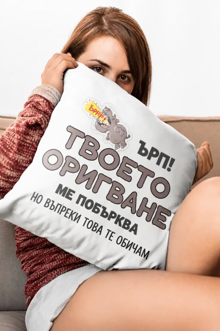 Декоративна възглавница твоето оригване ме побърква