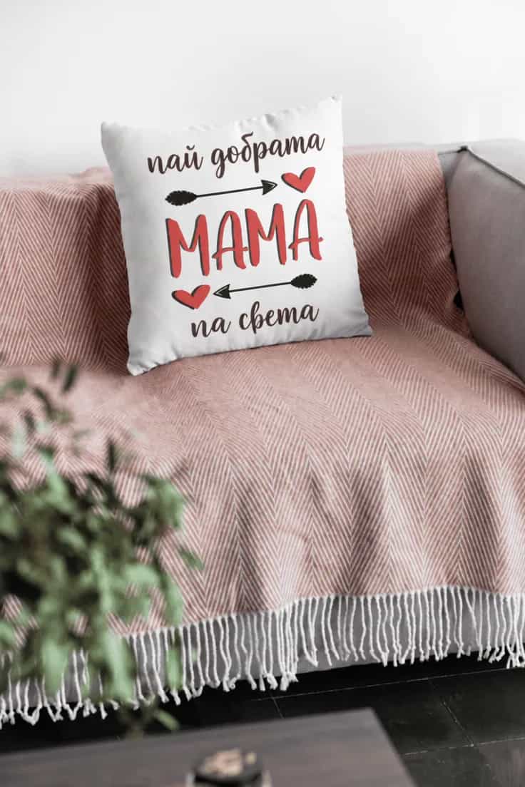 Декоративна възглавница най добрата мама