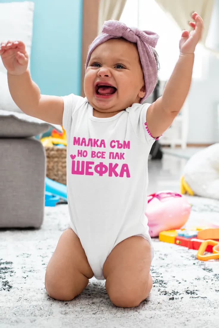 Бебешко боди малка шефка – МАЛКА СЪМ НО ВСЕ ПАК ШЕФКА