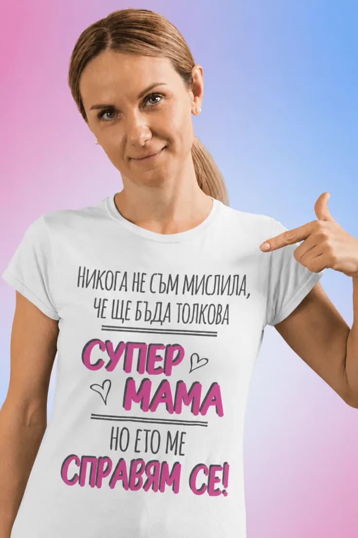 Смешна тениска супер мама се справя – СУПЕР МАМА