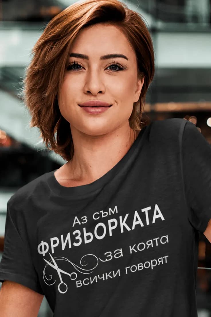 Смешна тениска фризьорка - Аз съм ФРИЗЬОРКАТА
