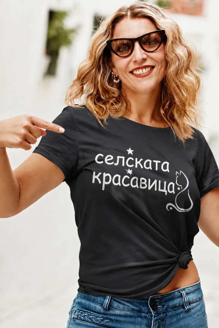 Смешна тениска селска красавица | селската красавица