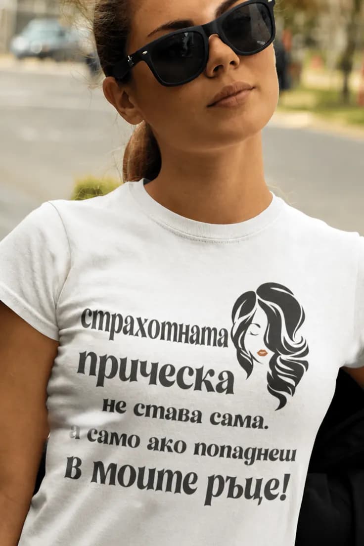 Смешна тениска страхотна прическа | страхотната