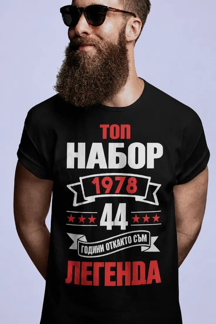 Тениска топ набор легенда с година по избор