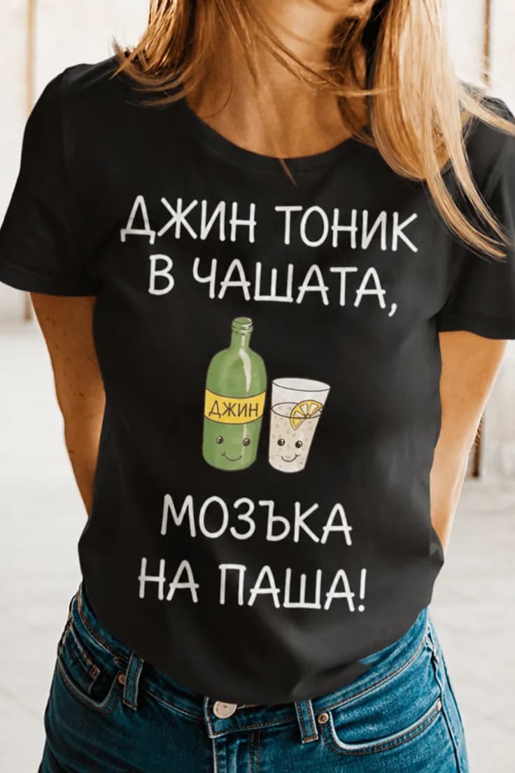 Смешна тениска джин мозъка на паша - ДЖИН ТОНИК