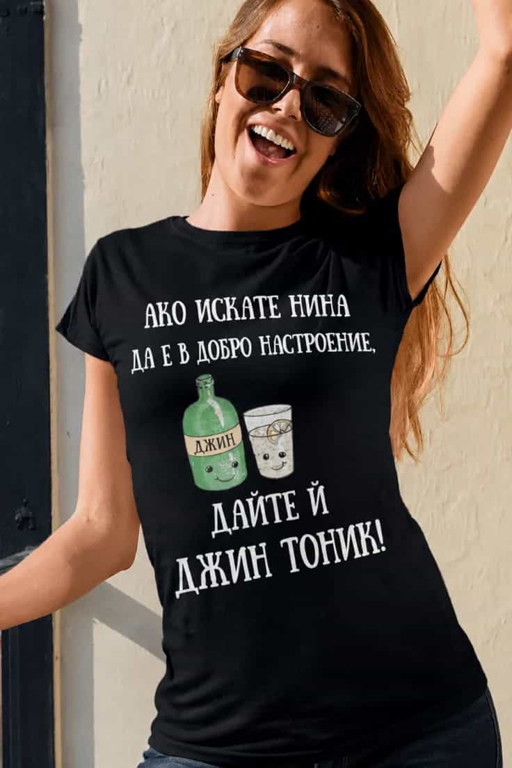 Смешна тениска джин тоник с име - АКО ИСКАТЕ НИНА