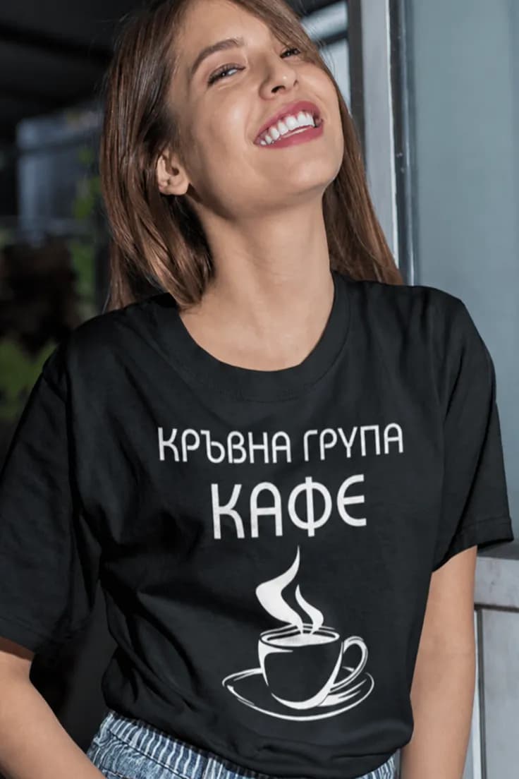 Смешна тениска кръвна група кафе – КРЪВНА ГРУПА КАФЕ