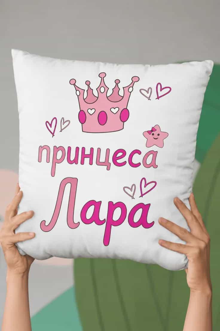 Декоративна възглавница принцеса с име | принцеса Лара