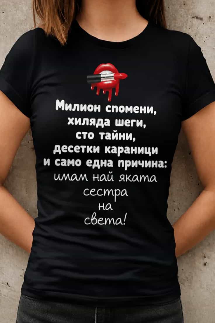 Смешна тениска за сестра – Милион спомени, хиляда шеги,