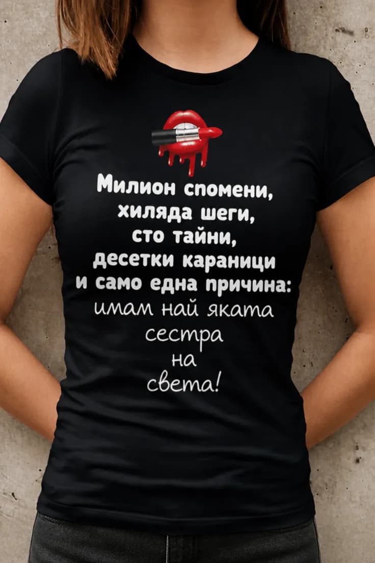 Смешна тениска за сестра – Милион спомени, хиляда шеги,