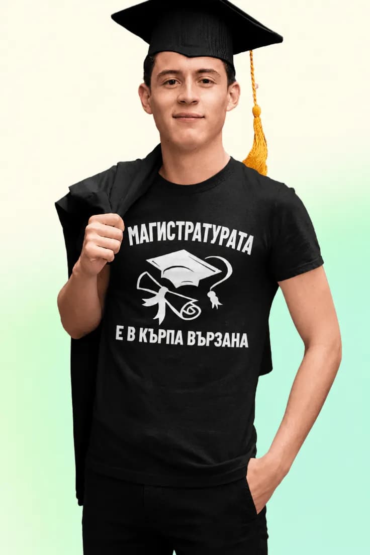 Смешна тениска магистратурата е готова | МАГИСТРАТУ