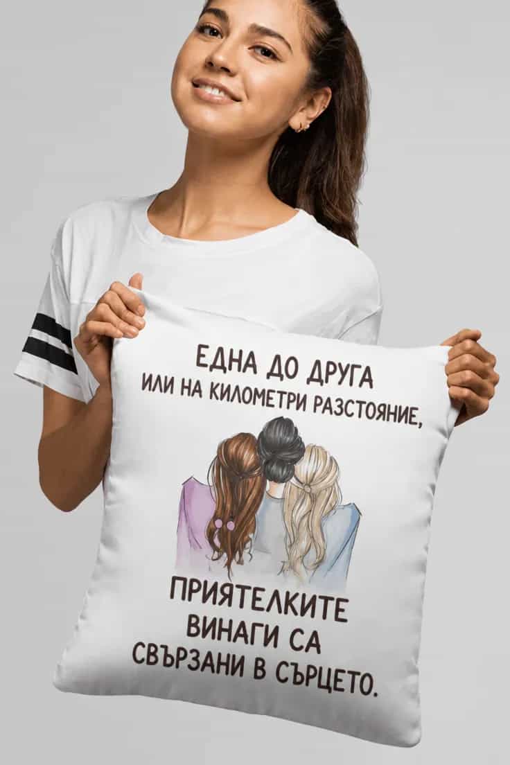Декоративна възглавница приятелки свързани в сърцето