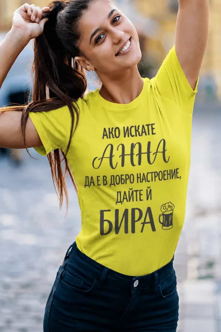 Смешна тениска дайте ѝ бира с име - АКО ИСКАТЕ
