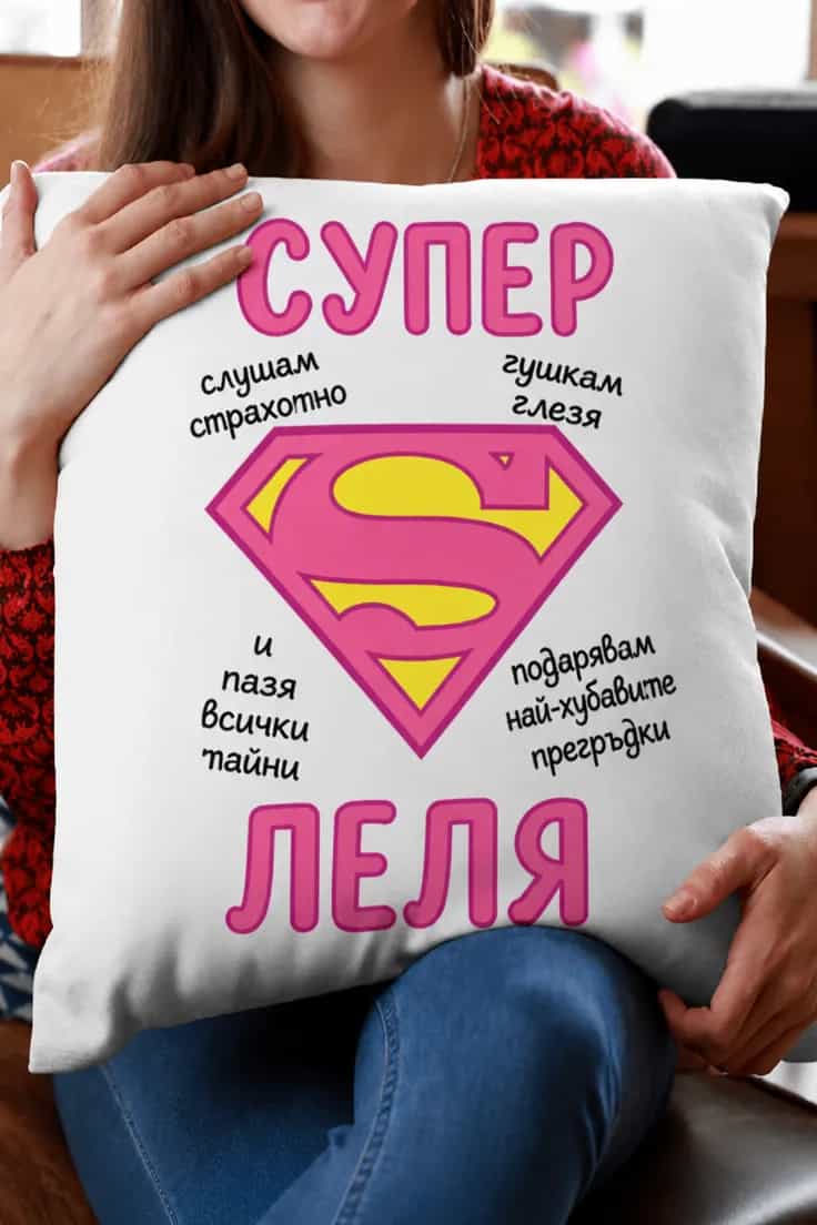 Декоративна възглавница супер леля – СУПЕР ЛЕЛЯ