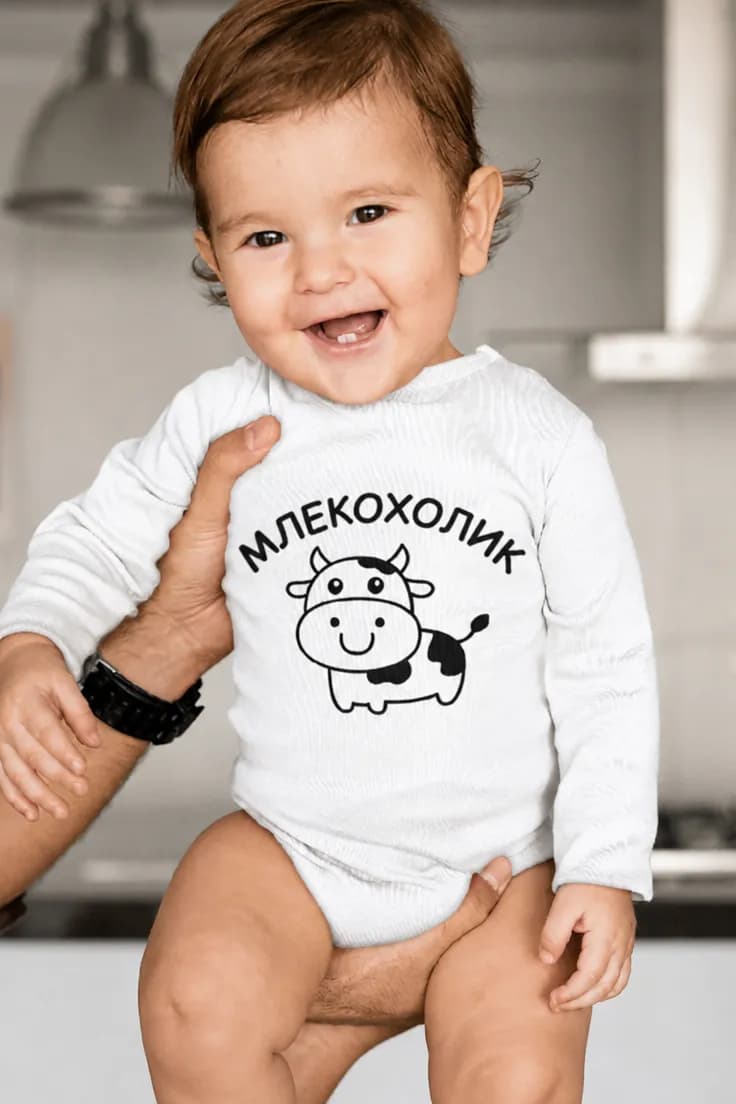 Бебешко боди млекохолик – МЛЕКОХОЛИК