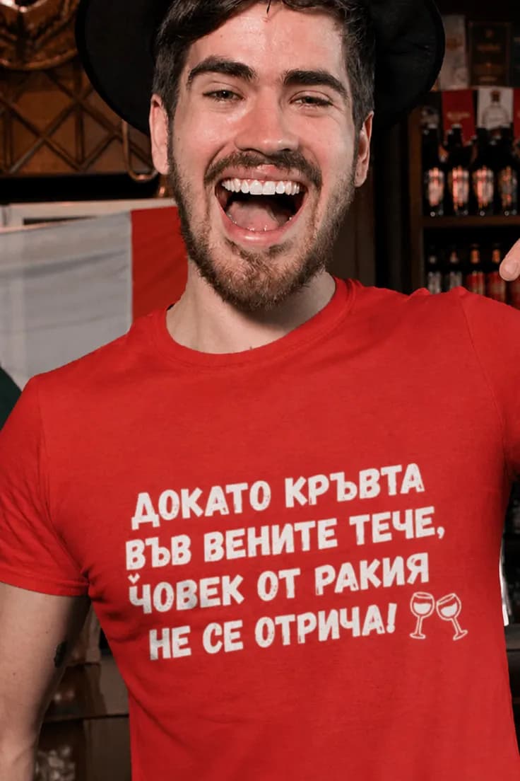 Смешна тениска ракия – ДОКАТО КРЪВТА ВЪВ ВЕНИТЕ