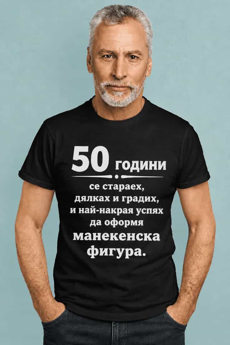 Тениска манекенска фигура с години по избор