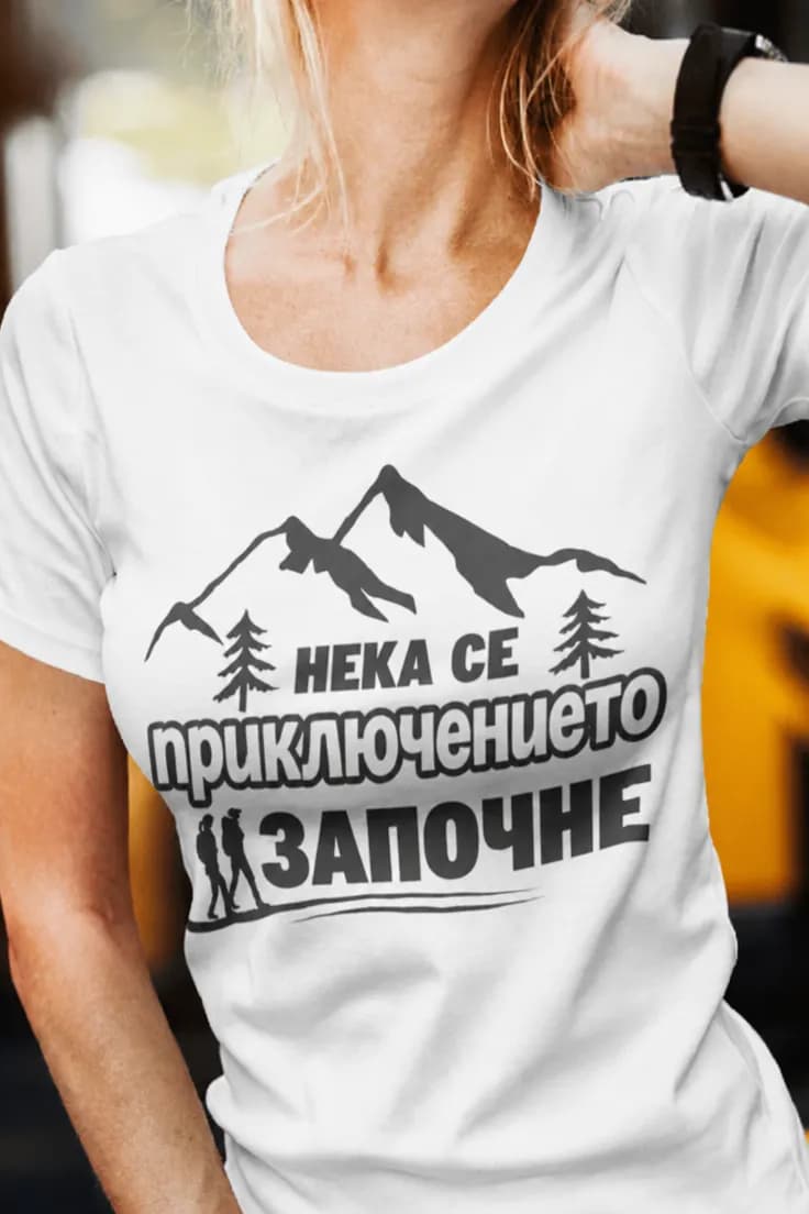 Смешна тениска нека приключението започне