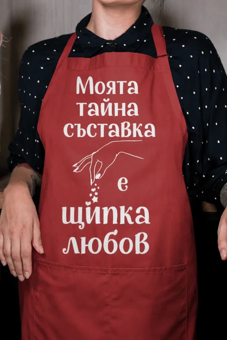 Престилка щипка любов – Моята тайна съставка