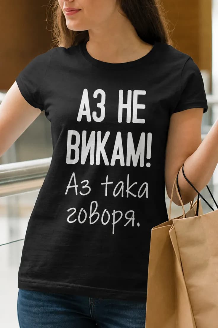 Смешна тениска аз не викам | АЗ НЕ ВИКАМ!