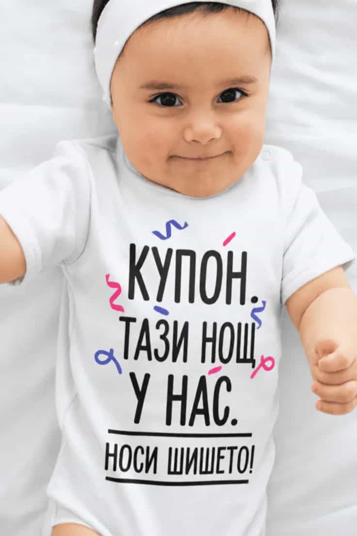 Бебешко боди купон през нощта - КУПОН ТАЗИ НОЩ