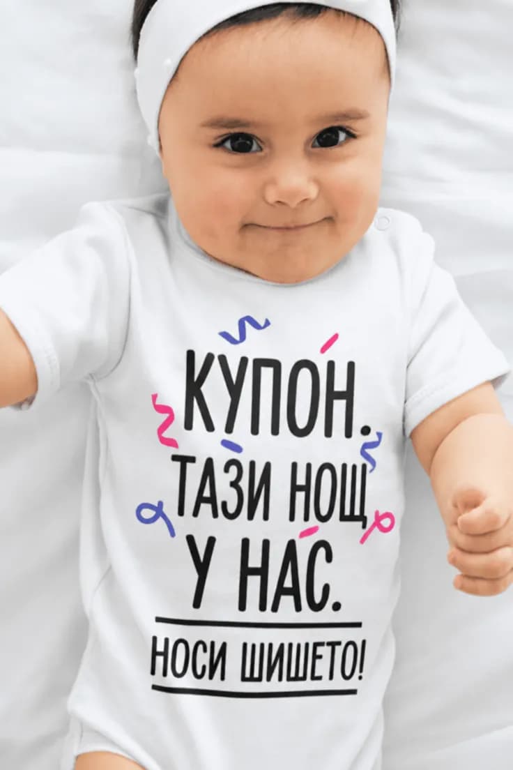 Бебешко боди купон през нощта - КУПОН ТАЗИ НОЩ