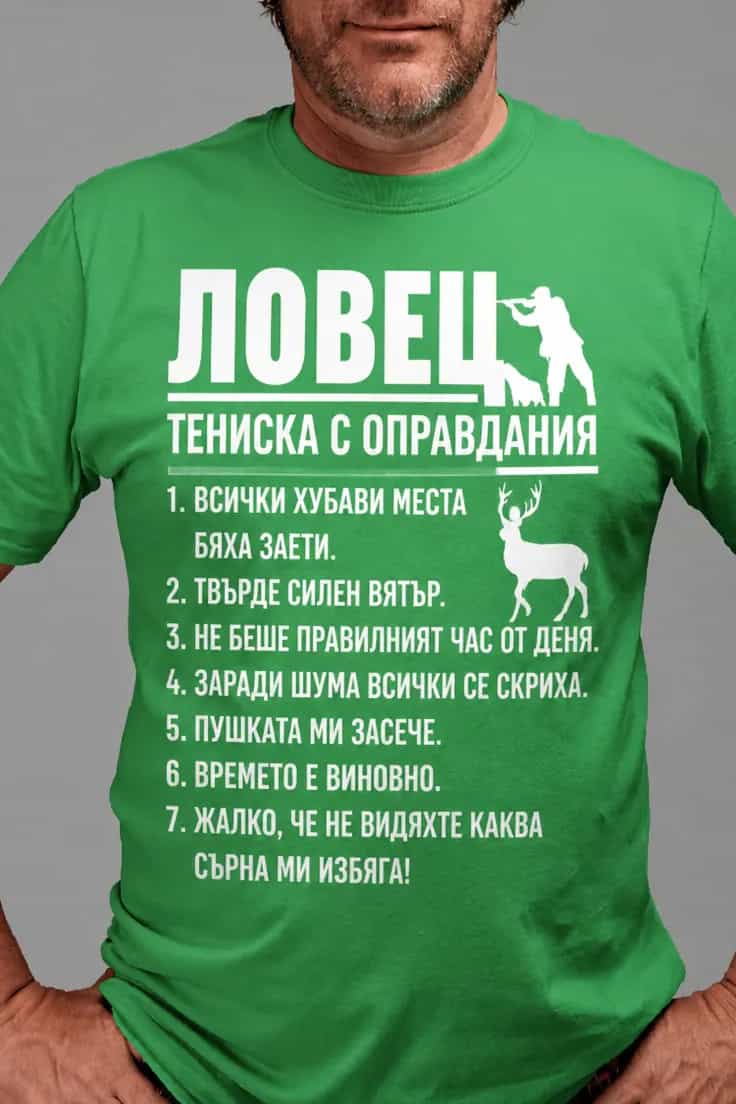 Смешна тениска ловджийски оправдания | ЛОВЕЦ