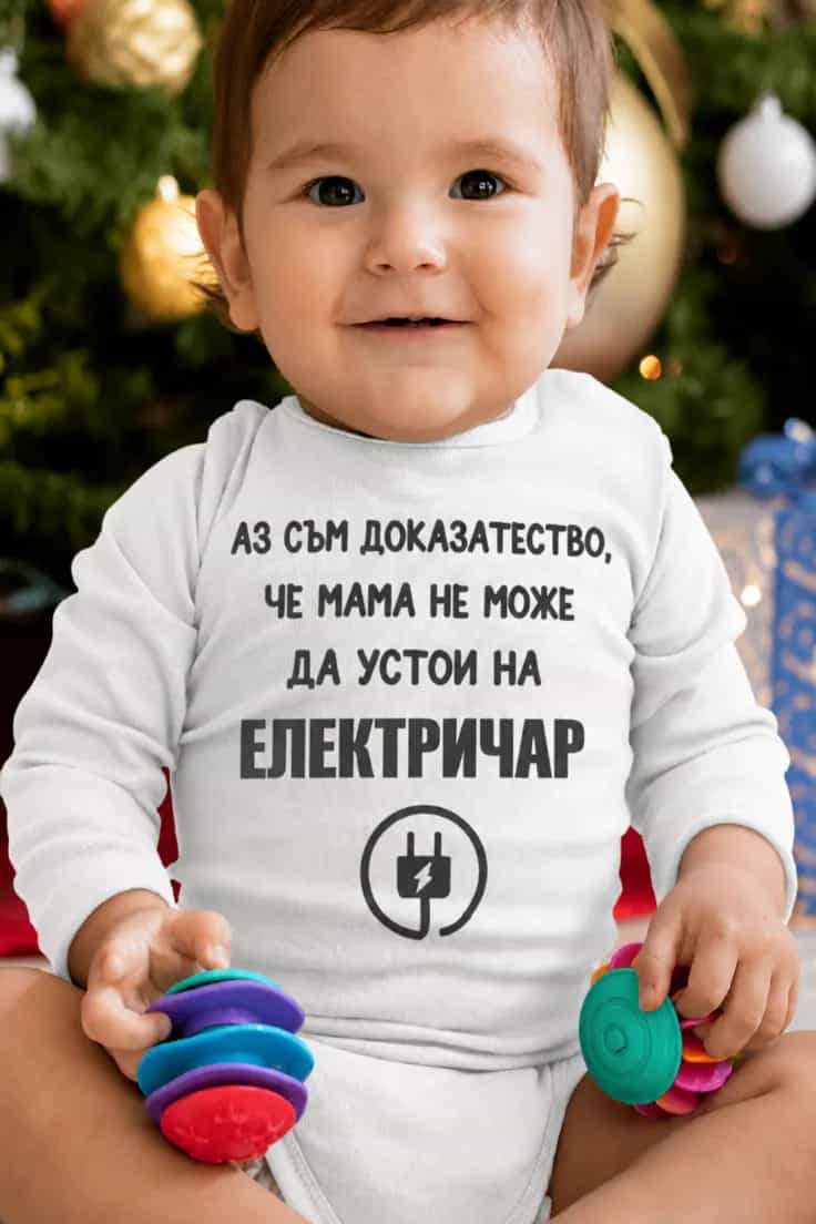 Бебешко боди доказателство за електричар с професия по избор