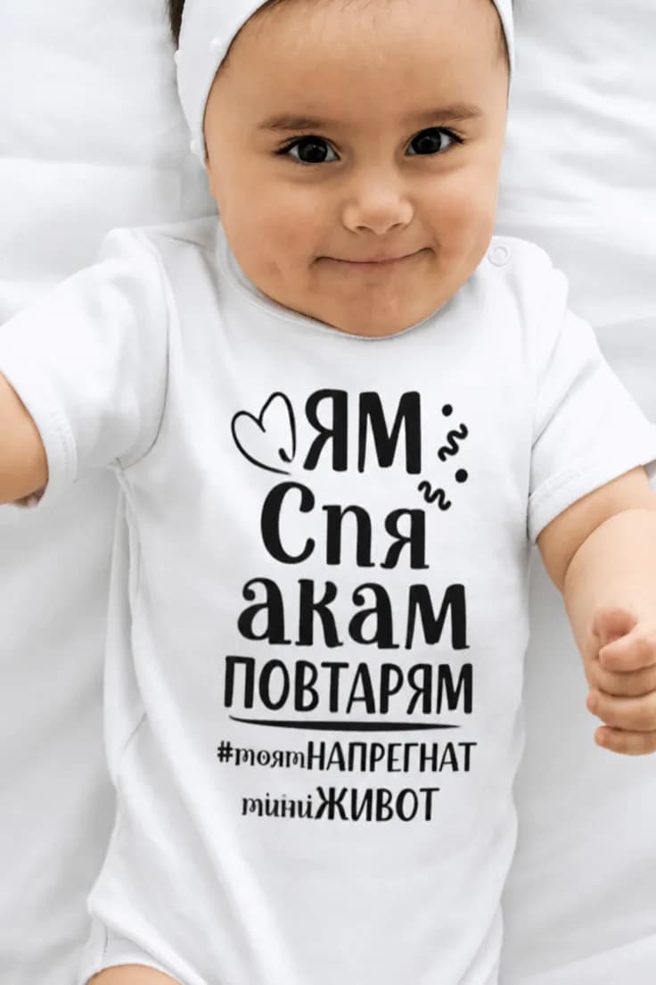 Бебешко боди ям спя акам - ЯМ Спя акам