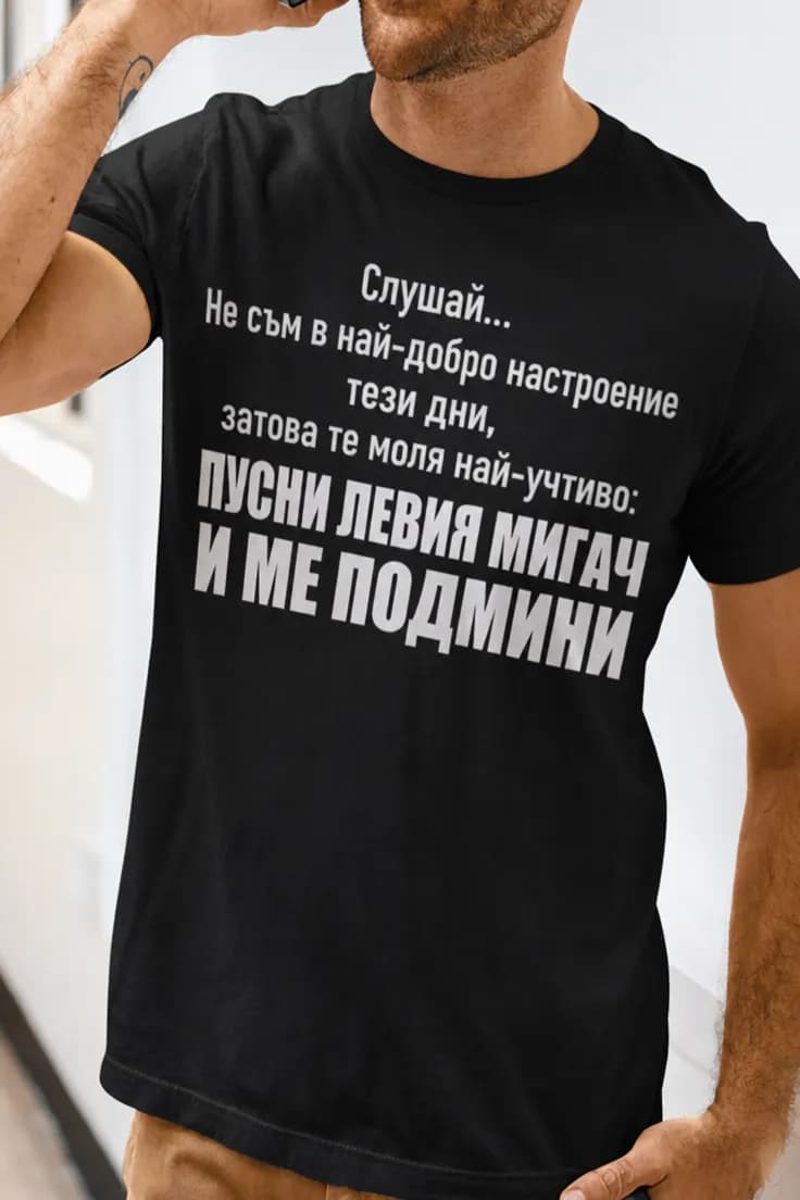 Смешна тениска левия мигач - Слушай...
