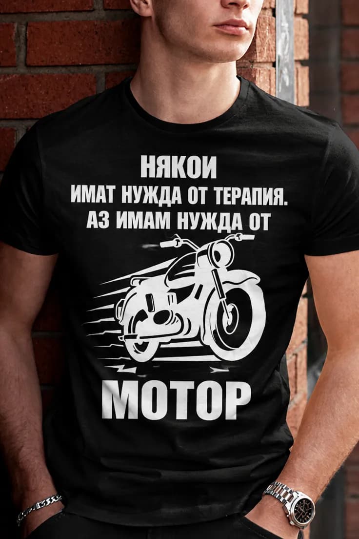 Смешна тениска моторна терапия – НЯКОИ ИМАТ